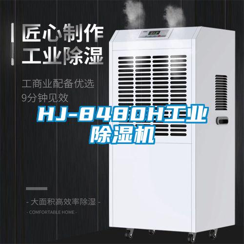 HJ-8480H工業除濕機