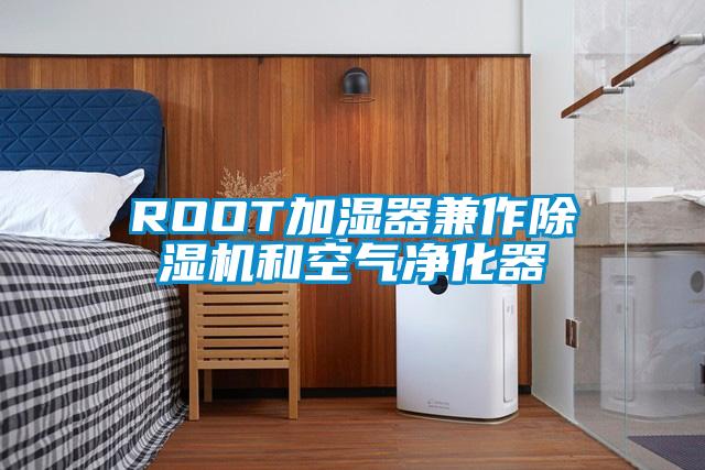 ROOT加濕器兼作除濕機(jī)和空氣凈化器