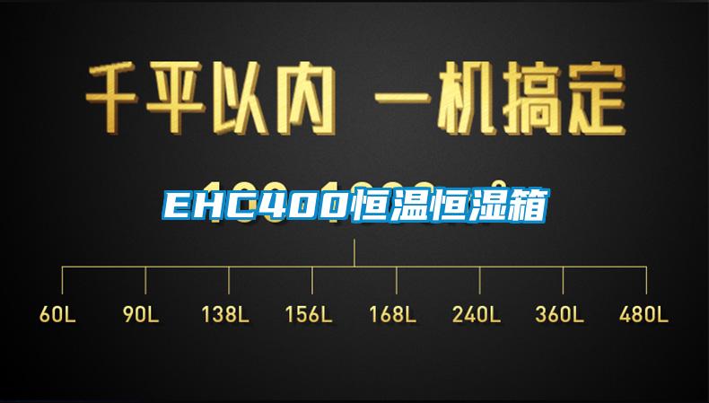 EHC400恒溫恒濕箱