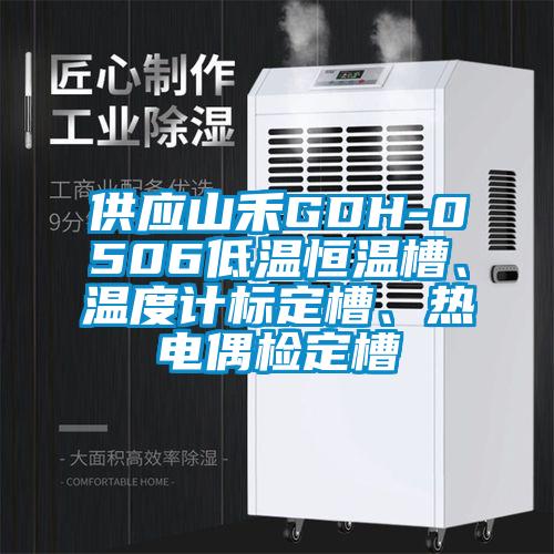 供應山禾GDH-0506低溫恒溫槽、溫度計標定槽、熱電偶檢定槽