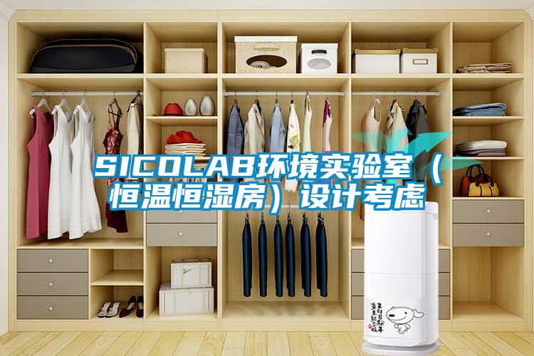 SICOLAB環境實驗室（恒溫恒濕房）設計考慮