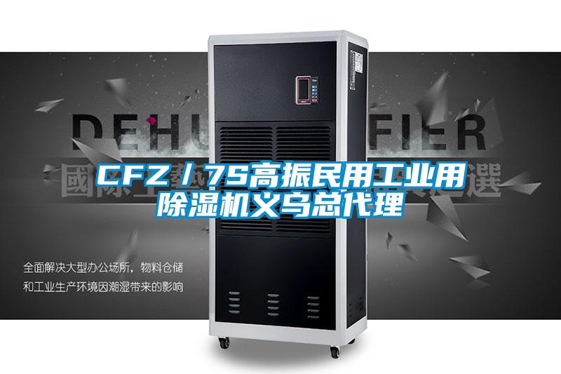 CFZ／7S高振民用工業(yè)用除濕機義烏總代理