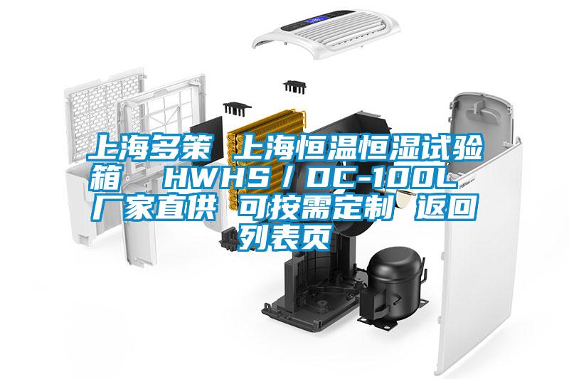 上海多策 上海恒溫恒濕試驗箱  HWHS／DC-100L 廠家直供 可按需定制 返回列表頁