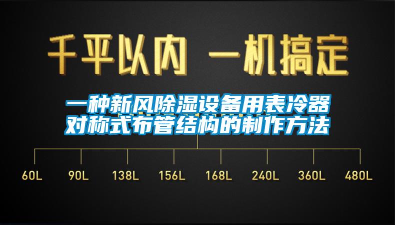 一種新風除濕設(shè)備用表冷器對稱式布管結(jié)構(gòu)的制作方法