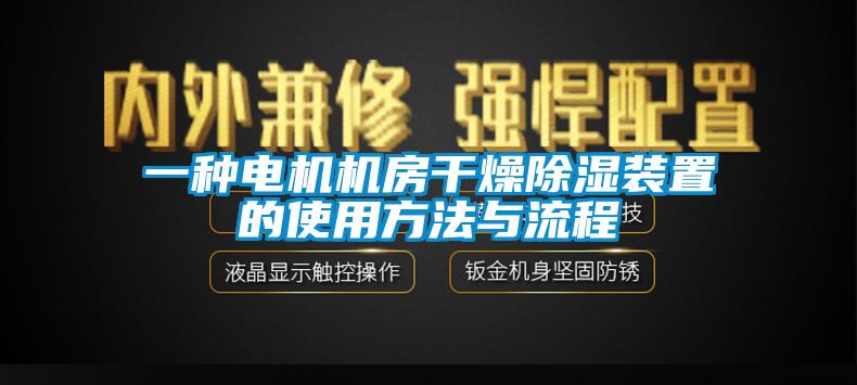 一種電機機房干燥除濕裝置的使用方法與流程