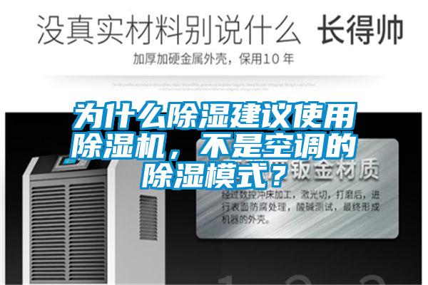 為什么除濕建議使用除濕機(jī)，不是空調(diào)的除濕模式？