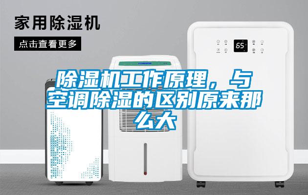 除濕機工作原理，與空調除濕的區別原來那么大