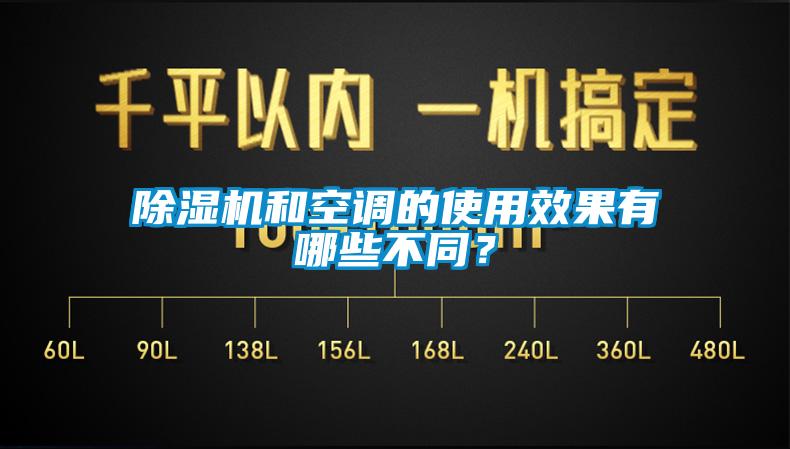 除濕機和空調的使用效果有哪些不同？