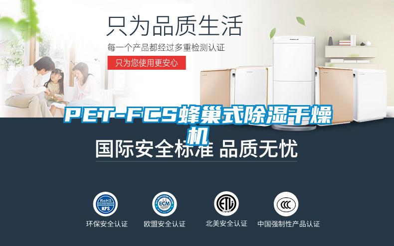 PET-FCS蜂巢式除濕干燥機