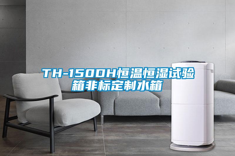 TH-150DH恒溫恒濕試驗(yàn)箱非標(biāo)定制水箱