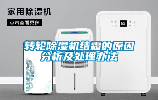 轉輪除濕機結霜的原因分析及處理辦法