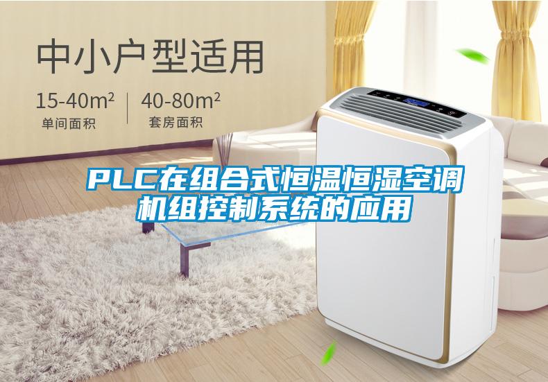 PLC在組合式恒溫恒濕空調機組控制系統的應用