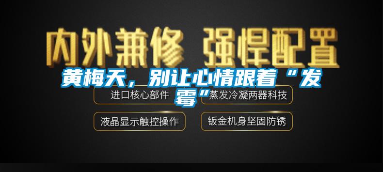 黃梅天，別讓心情跟著“發(fā)霉”