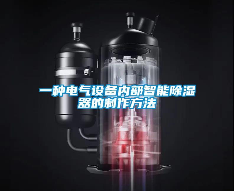 一種電氣設備內部智能除濕器的制作方法