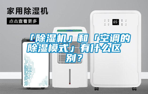 「除濕機」和「空調的除濕模式」有什么區別？