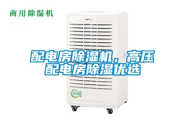 配電房除濕機(jī)，高壓配電房除濕優(yōu)選