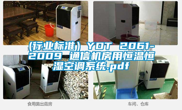 (行業標準）YDT 2061-2009 通信機房用恒溫恒濕空調系統.pdf