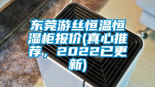 東莞游絲恒溫恒濕柜報價(真心推薦，2022已更新)