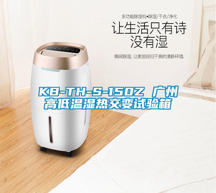 KB-TH-S-150Z 廣州高低溫濕熱交變?cè)囼?yàn)箱