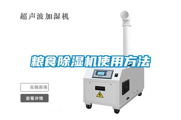 糧食除濕機使用方法