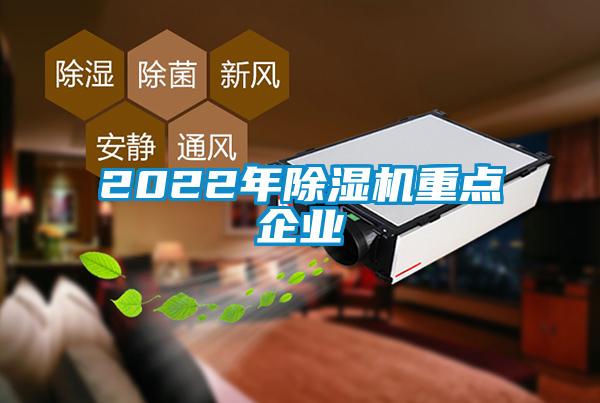 2022年除濕機重點企業(yè)