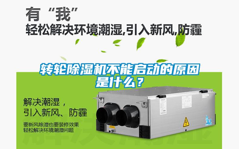 轉輪除濕機不能啟動的原因是什么？