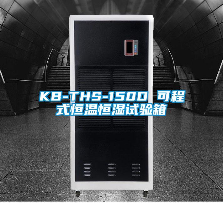 KB-THS-150D 可程式恒溫恒濕試驗(yàn)箱