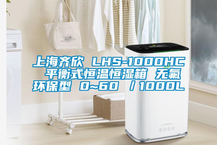 上海齊欣 LHS-1000HC 平衡式恒溫恒濕箱 無氟環(huán)保型 0~60℃／1000L