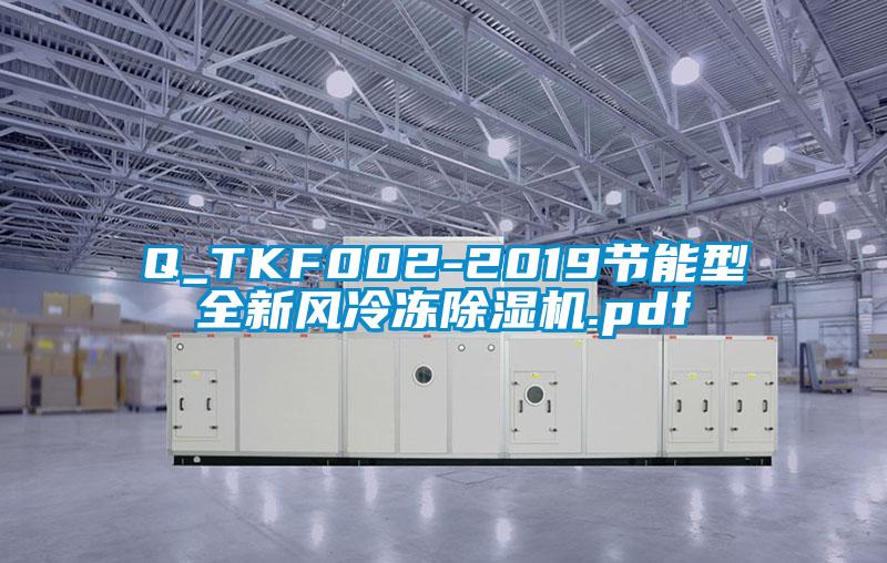 Q_TKF002-2019節(jié)能型全新風(fēng)冷凍除濕機.pdf