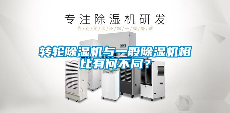 轉輪除濕機與一般除濕機相比有何不同？