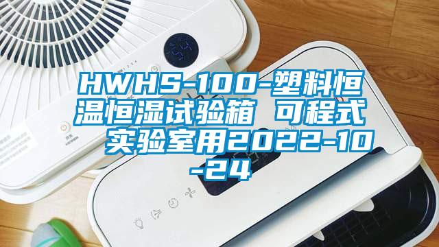 HWHS-100-塑料恒溫恒濕試驗(yàn)箱 可程式  實(shí)驗(yàn)室用2022-10-24