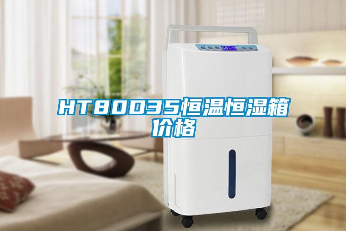 HT80D35恒溫恒濕箱價格