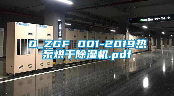 Q_ZGF 001-2019熱泵烘干除濕機.pdf