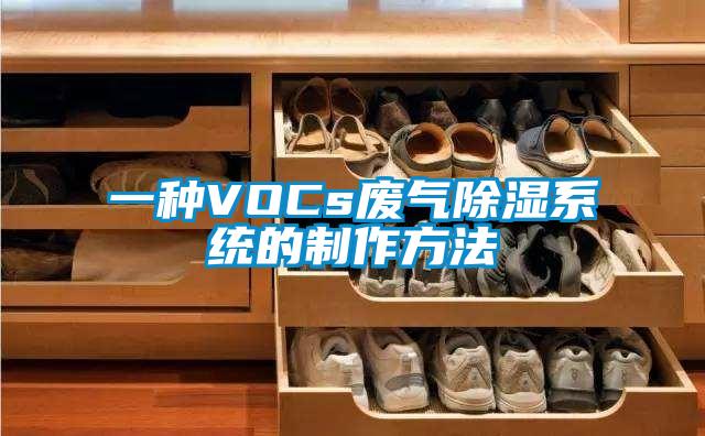 一種VOCs廢氣除濕系統的制作方法