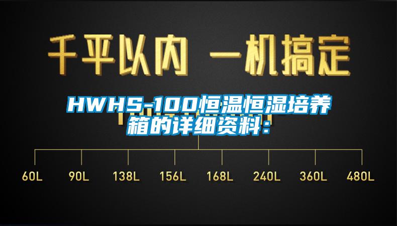 HWHS-100恒溫恒濕培養(yǎng)箱的詳細(xì)資料：