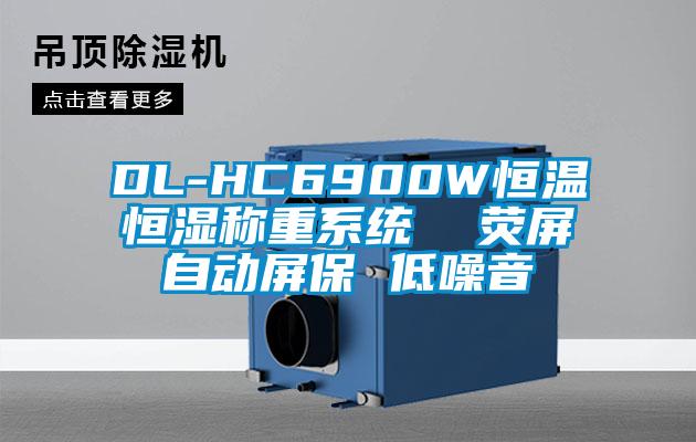 DL-HC6900W恒溫恒濕稱重系統(tǒng)  熒屏自動屏保 低噪音