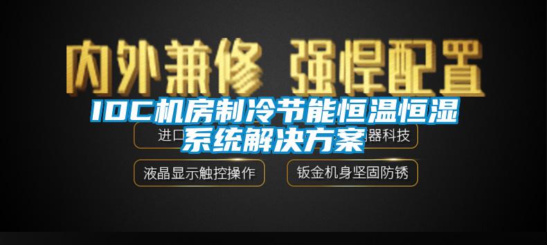 IDC機房制冷節能恒溫恒濕系統解決方案