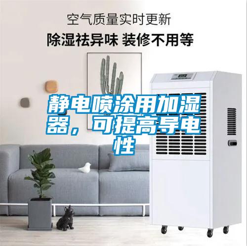 靜電噴涂用加濕器，可提高導電性