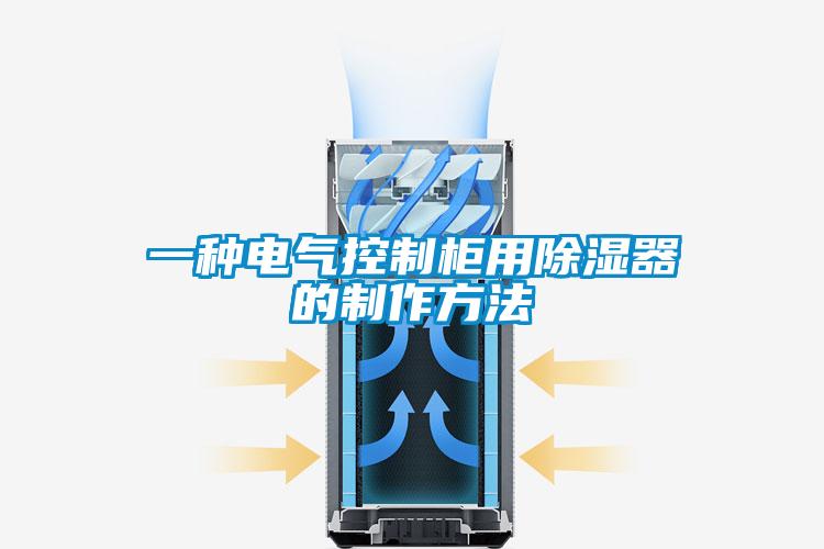 一種電氣控制柜用除濕器的制作方法