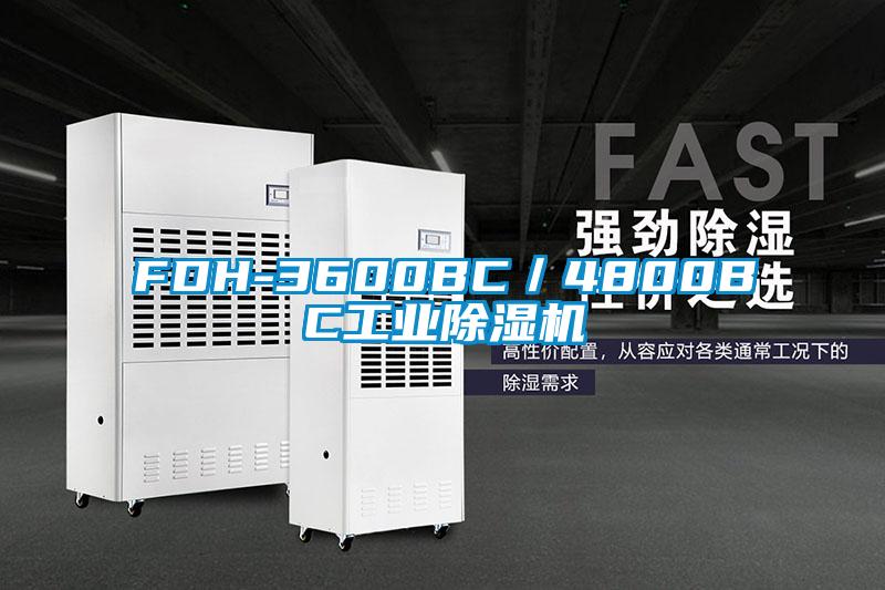 FDH-3600BC／4800BC工業除濕機