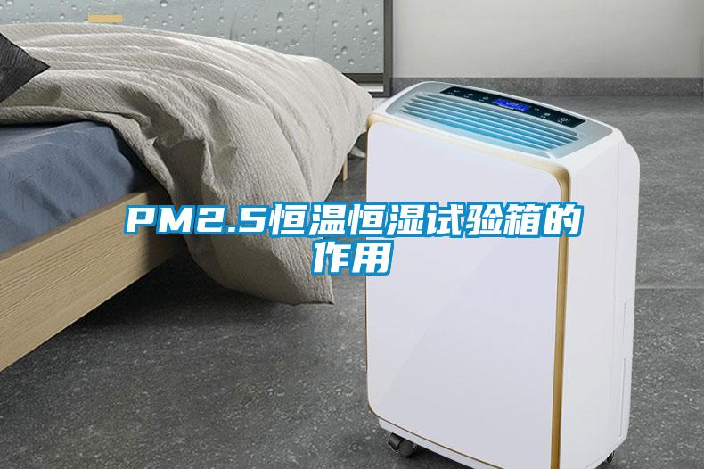 PM2.5恒溫恒濕試驗箱的作用