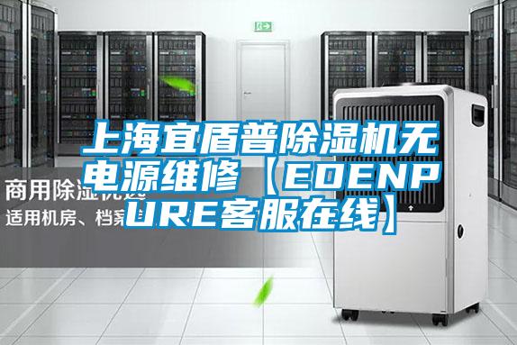 上海宜盾普除濕機無電源維修【EDENPURE客服在線】