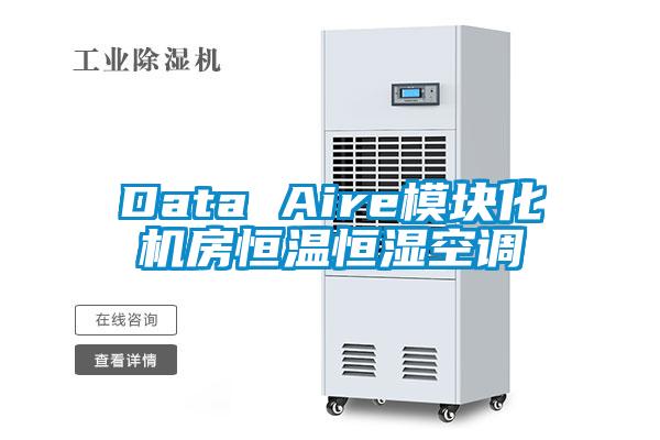 Data Aire模塊化機房恒溫恒濕空調(diào)