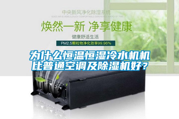 為什么恒溫恒濕冷水機機比普通空調及除濕機好？