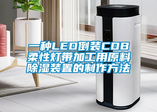 一種LED倒裝COB柔性燈帶加工用原料除濕裝置的制作方法