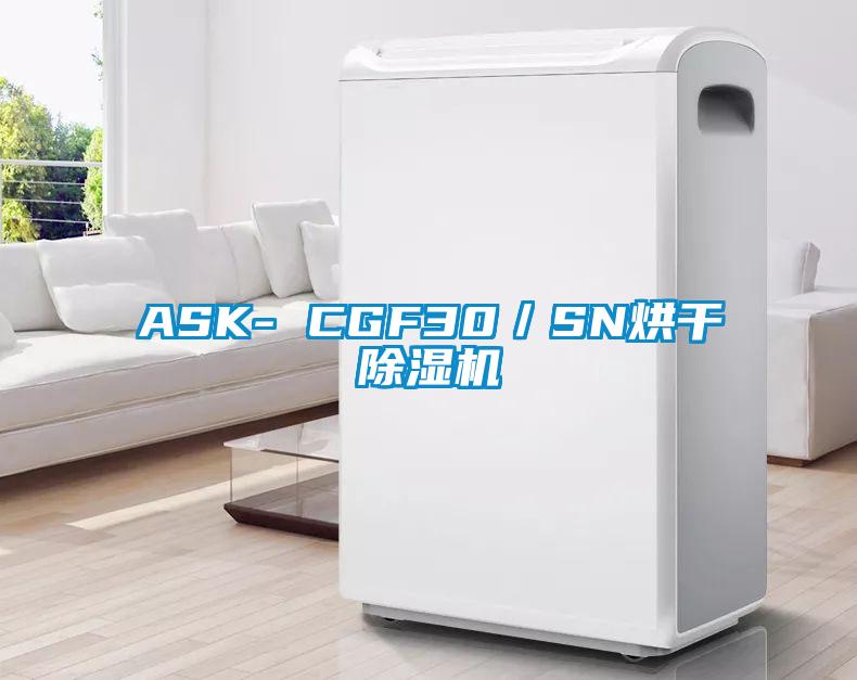 ASK- CGF30／SN烘干除濕機