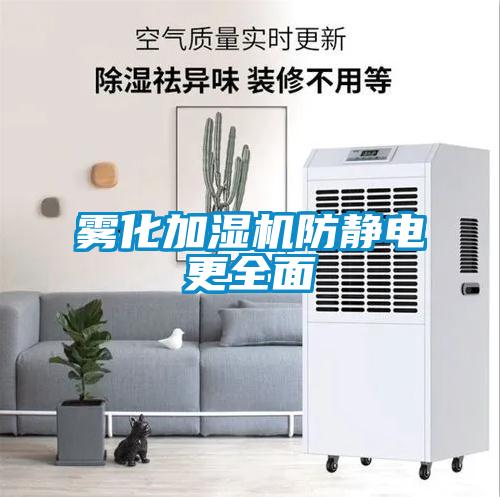 霧化加濕機防靜電更全面