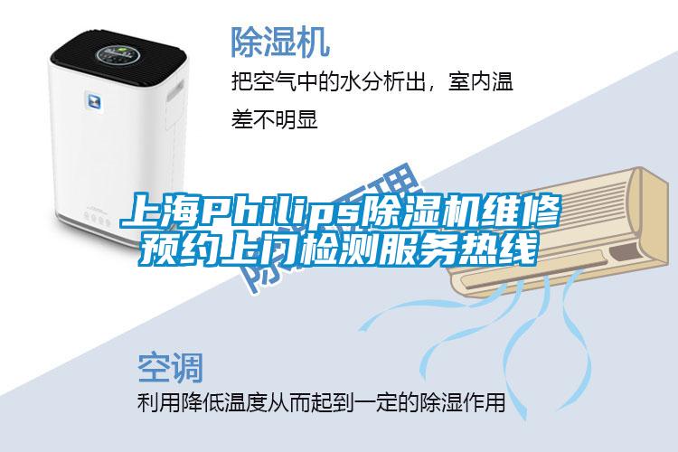 上海Philips除濕機維修預約上門檢測服務熱線