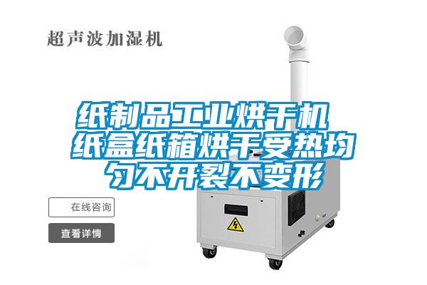 紙制品工業烘干機 紙盒紙箱烘干受熱均勻不開裂不變形