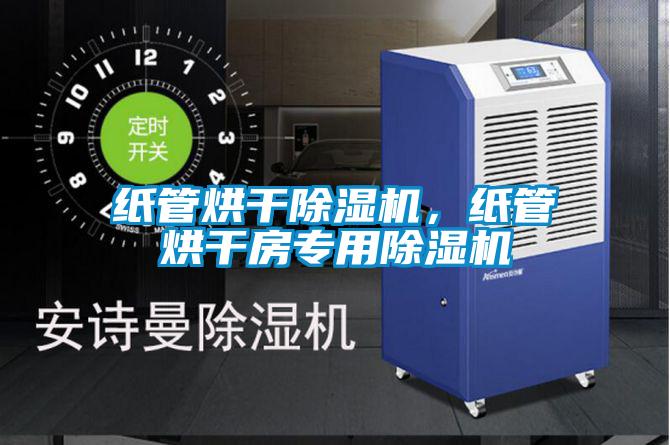 紙管烘干除濕機，紙管烘干房專用除濕機